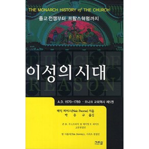 종교전쟁부터 프랑스혁명까지이성의 시대, 그리심