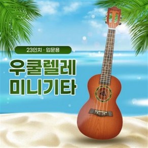 클래식 우쿨렐레 미니기타 23인치, 1개