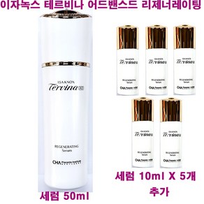 이자녹스 테르비나 AD 어드밴스드 리제너레이팅 세럼 50ml X 1개 + 펌프형 10ml X 5개 추가증정 / 총합계 100ml