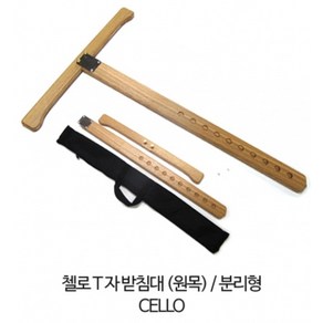 PueHanz 첼로 T자 원목 받침대 휴대용 가방포함 (Cello T Rule), 1개