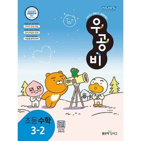 신사고 우공비 초등수학 3-2 (2024년용) (정가:15 000원) / 5-000, 수학영역, 초등3학년