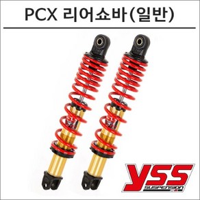 YSS 18-20 더 뉴 PCX 리어쇼바(일반) 오토바이 PCX튜닝, 1개