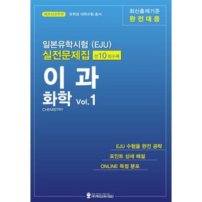 일본유학시험(EJU) 실전문제집 이과 화학 Vol.1, 해외교육사업단