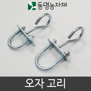 동명농자재 농자재 하우스자재 파이프고리 오자고리