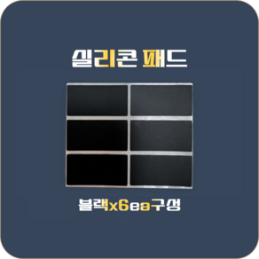 접착식 실리콘 미끄럼방지 패드 5개입, 1개