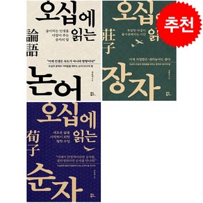 오십에 읽는 논어+장자+순자 세트 + 미니수첩 증정, 유노북스, 김범준