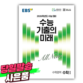 EBS 수능 기출의 미래 수학영역 수학 1 (2025년) 2026학년도 수능 대비 [오늘출발+선물], 고등학생