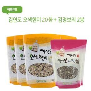 김연도 오색현미 500g 20봉 (+검정보리 2봉), 상세페이지참조, 1개