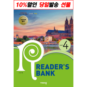 !사은품! 리더스뱅크 Reades Bank Level 4 : 슝슝오늘출발!, 비상교육