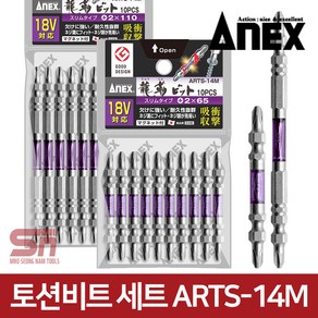 아넥스 ARTS-14M 드라이버 토션 비트 10P 세트, 02_ARTS-14M(110mm), 10개