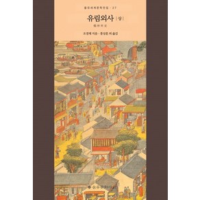 유림외사(상), 을유문화사, 오경재 저/홍상훈 등역