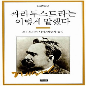 짜라투스트라는 이렇게 말했다, 청하출판사, 프리드리히 니체 저/최승자 역