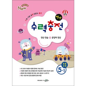 수력충전 연산 초등 수학 5-1 (2025년), 수경출판사(학원), 단품