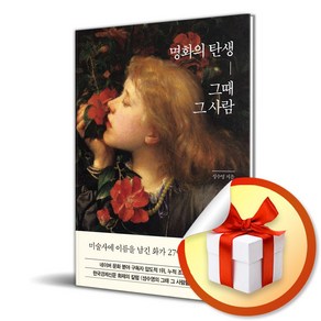 명화의 탄생 그때 그 사람 / 한경ate/ 비닐포장/ 빠른배송 [사은품 ]