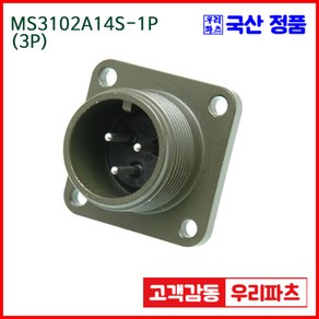 우리컴 MS3102A14S-1P(3P) MS커넥터 유진MS 연합정밀 원형커넥터 항공잭 군용커넥터 원형플러그 원형 MIL 스팩 커넥터 국방커넥터 MIL-C-5015 성진MS 방수커넥터, 1개