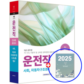 9급 공무원 운전직 전과목 총정리 2025, 서원각