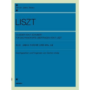 [서울음악출판사]리스트 슈베르트 가곡에 의한 13개의 피아노 소품, 서울음악출판사, 젠온악보출판사 편집부