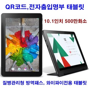 LG태블릿10.1인치B급_QR코드전자출입명부거치대미포함, 단품, 단품