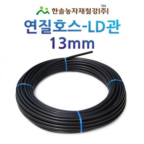 연질관 13mm x 100M 200M LD관 연질호스 농수관 스프링쿨러 관수자재 한솔농자재철강