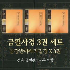 금필 사경 금강반야바라밀경 3권 세트 (금필펜 9자루 포함) 금강경