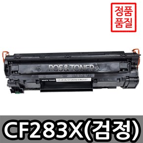 포스앤토너 HP호환용 재생토너 CF283A CF283X HP Lasejet PRO M201dw M201n M125A M127fn M225dn M225dw M127fw, 1개, CF283X(대용량)