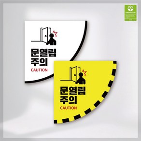 문열림주의 문열림조심 안전사고예방 바닥스티커 친환경 논슬립 실내외 학교 병원 업소용 등, 1개, 600mm × 600mm