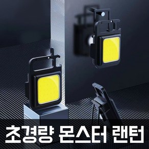 두프맨 초경량 몬스터 랜턴 LED 작업등 휴대용 캠핑 손전등 키체인 써치라이트