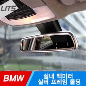 BMW 3GT F34 실내 백미러 룸미러 실버 프레임 몰딩, 룸미러하이패스불가