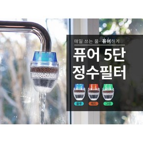 아이깨끗해~퓨어5단 정수 세면대 수도꼭지 필터, 1개