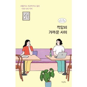 적당히 가까운 사이:외롭지도 피곤하지도 않은 너와 나의 거리