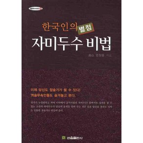 자미두수 비법:한국인의 별점, 관음출판사