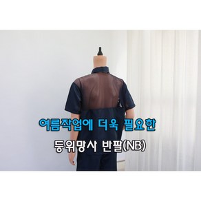 [제전복 등위망사 반팔상의] Y카라 네이비 여름작업복 작업복 크린룸용작업복 반도체 작업복반팔 방진복 크린룸 정전기방지 망사작업복