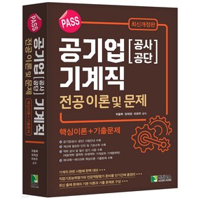 PASS 공기업(공사 공단) 기계직 전공 이론 및 문제 위을복 학진북스