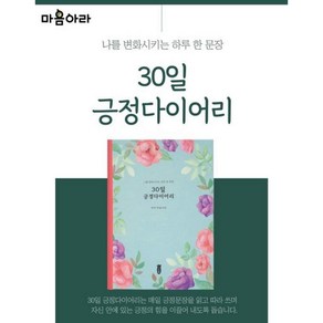 마음아라 [마음아라] 긍정다이어리, 1개