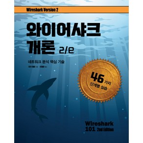 와이어샤크 개론 2/e:네트워크 분석 핵심 기술, 에이콘출판