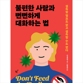 불편한 사람과 뻔뻔하게 대화하는 법 + 미니수첩 증정, 진마티넷, 필름(Feelm)