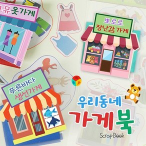 탑키드 우리동네 가게북(5set)