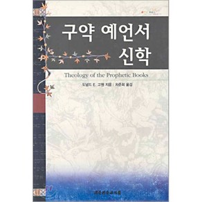 구약 예언서 신학, 대한기독교서회, 도널드 E.고웬 저/차준희 역