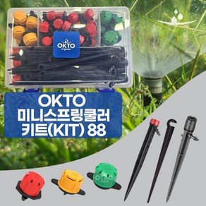 옥토 미니스프링쿨러 KIT 관수자재 정원물주기, 1) 옥토미니스프링쿨러 KIT, 1개