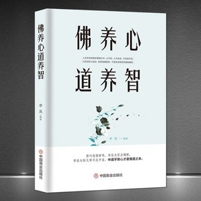 중국원서 佛养心道养智 불양심도양지 이호 李昊 LIHAO저 불교이야기 도교경전 자아개발서, 이호 李昊 LIHAO, 중국상업출판사