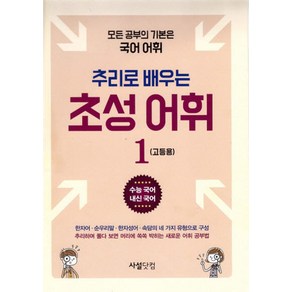 추리로 배우는 초성 어휘 1(고등용):모든 공부의 기본은 국어 어휘, 사설닷컴