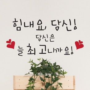 단비디자인 힘내요 당신 손글씨 포인트 스티커, 화이트