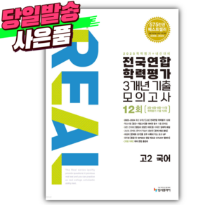 2025년 리얼 오리지널 전국연합 학력평가 기출모의고사 3개년 12회 고2 국어 (사 은 품), 국어영역, 고등학생