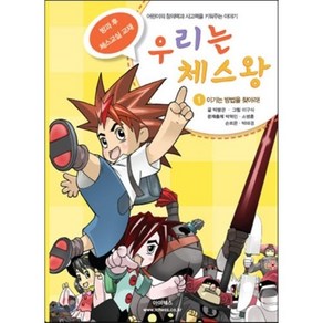 우리는 체스왕 1: 이기는 방법을 찾아라:어린이의 창의력과 사고력을 키워주는 이야기