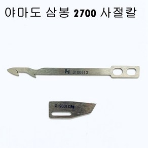 미싱부속 야마도삼봉 2700 사절칼 도원미싱