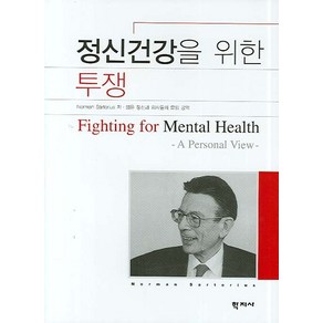 정신건강을 위한 투쟁, 학지사, Noman Satoius 저/젊은 정신과 의사들의 모임 공역