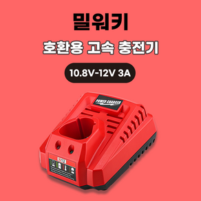 (호환) 밀워키 충전기 M12 배터리 10.8v 12v용 3A 고속, 1개