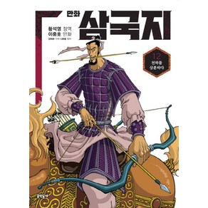 만화 삼국지 12:천하를 삼분하다, 문학동네