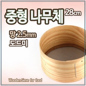 국산 전통 중형나무체 28cm 1칸 2.5mm 도드미 빵체 거름망 깨체, 1개