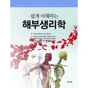 쉽게 이해하는해부생리학, Noiko Takuwa, You Takuwa, 북앤에듀